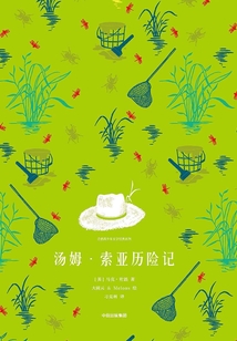 湯姆·索亞歷險記（企鵝青少年文學經典系列）