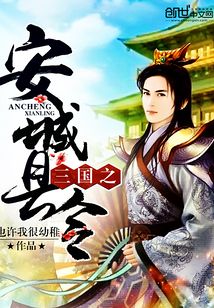 三國之安城縣令