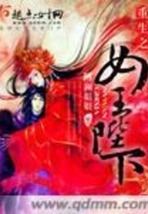 重生之女王陛下