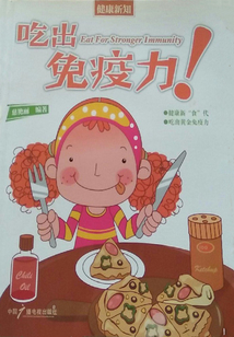 健康新知：吃出免疫力！