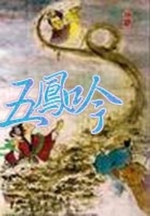 五鳳吟