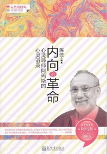 內向的革命