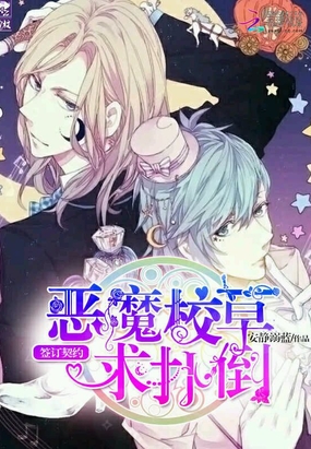 签订契约：恶魔校草求扑倒在线阅读
