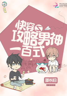 快穿之攻略男神一百式