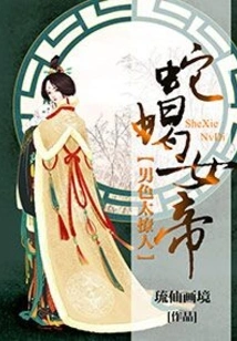 蛇蝎女帝之男色太撩人_(琉仙画境)小说最新章节全文免费在线阅读下载-QQ阅读
