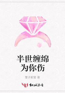 半世纏綿為你傷