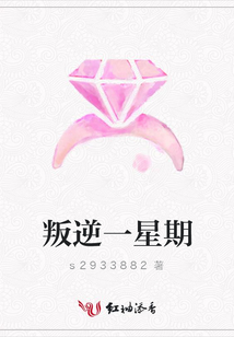 叛逆一星期