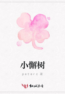 小懈樹