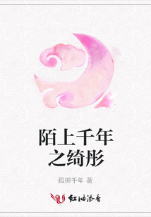 陌上千年之綺彤