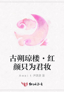 古朔瓊樓·紅顏只為君妝
