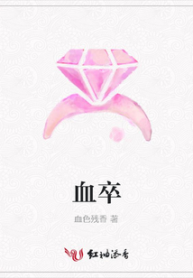 血卒