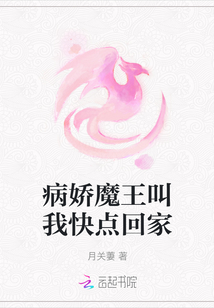 病嬌魔王叫我快點回家