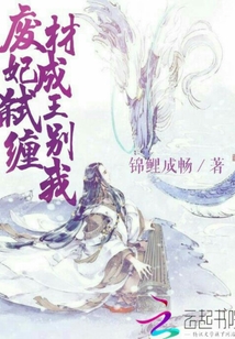 廢材成妃：弒王別纏我