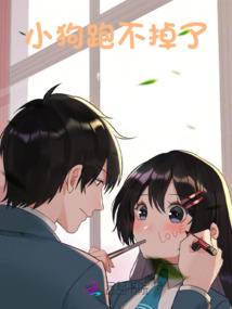 小狗跑不掉了