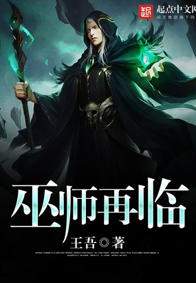 巫师再临在线阅读
