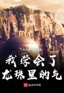 我學(xué)會(huì)了龍珠里的氣