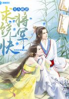 夫人威武，將軍求饒快在線閱讀
