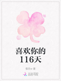 喜歡你的116天