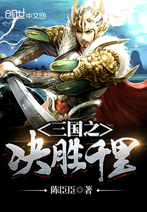三國之決勝千里