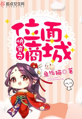 快穿之位面商城在线阅读