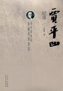 賈平凹紀事