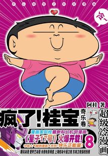 疯了!桂宝.8:奇乐卷(钻石卷)