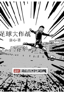 足球大作战在线阅读