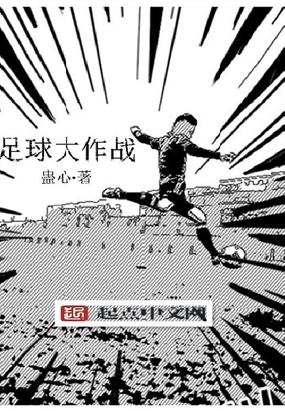 足球大作战在线阅读