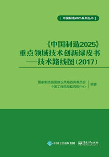 《中國制造2025》重點領(lǐng)域技術(shù)創(chuàng)新綠皮書:技術(shù)路線圖(2017)