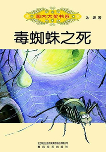 毒蜘蛛之死