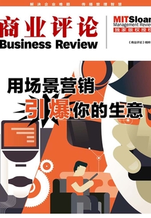 用場景營銷引爆你的生意(《商業(yè)評論》精粹)
