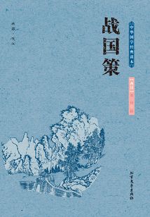 中華國學經典讀本：戰國策