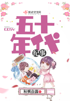 五十年代紀事在線閱讀