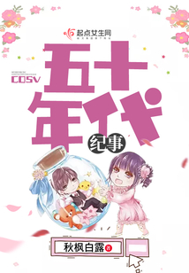 五十年代紀事