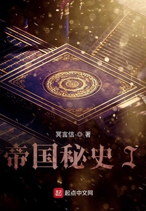帝國秘史I