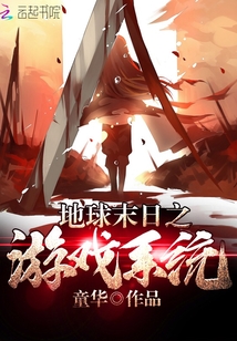 地球末日之游戲系統