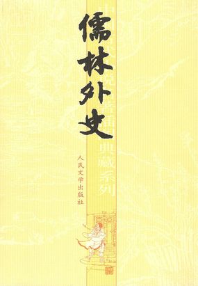 儒林外史在线阅读