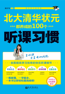 北大清華狀元都養成的100個聽課習慣
