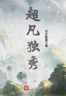超凡獨秀