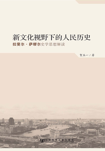 新文化视野下的人民历史:拉斐尔·萨缪尔史学思想解读