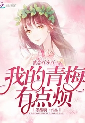 蜜恋百分百:我的青梅有点烦在线阅读