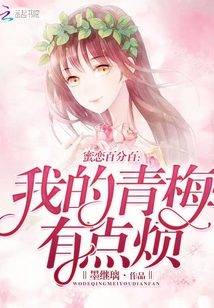 蜜恋百分百：我的青梅有点烦在线阅读