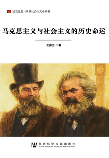 馬克思主義與社會主義的歷史命運（大字本）（居安思危·世界社會主義小叢書）