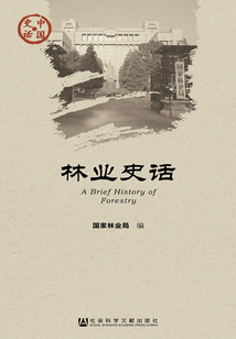 林業(yè)史話(中國史話·經(jīng)濟(jì)系列)
