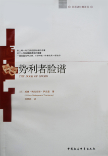 势利者脸谱