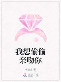 我想偷偷親吻你