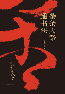 條條大路通書法