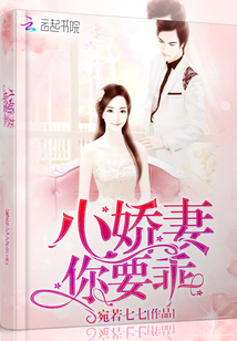 小嬌妻,你要乖!