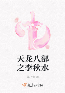 天龍八部之李秋水