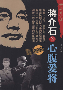 蔣介石的心腹愛將（親歷者講述）